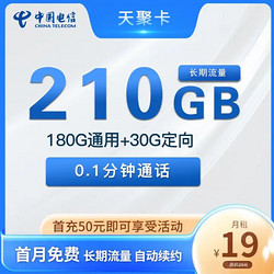 CHINA TELECOM 中国电信 天聚卡  19元210G全国流量  不限速＋长期套餐