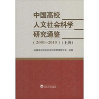 [正版书籍]中国高校人文社会科学研究通鉴.2001-20109787307113633武汉大学出版社