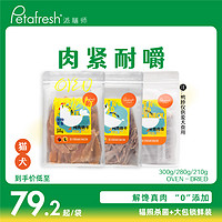 Petafresh 派膳师 冻烘风干猫狗狗宠物零食大小型幼犬鸡鸭胸肉鸭脖