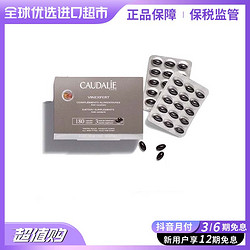 CAUDALIE 欧缇丽 葡萄籽胶囊 180粒/盒 营养补充 进口超市