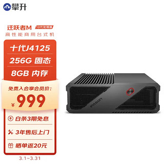 IPASON 攀升 迁跃者M mini迷你主机办公商用台式电脑整机（Intel四核J4125 8G 256G WiFi 键鼠 3年上门 ）diy组装机