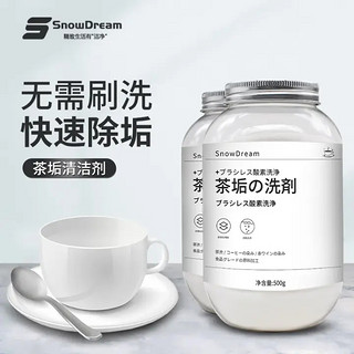 SnowDream 日本茶垢茶渍清洁剂500g免刷洗茶杯茶具保温杯飘逸杯壶具咖啡渍清洗神器去渍粉除垢剂