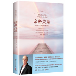 《亲密关系：通往灵魂的桥梁》