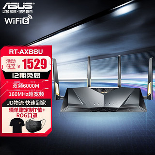 ASUS 华硕 RT系列 RT-AX88U 双频6000M 家用千兆Mesh无线路由器 Wi-Fi 6 单个装 黑色