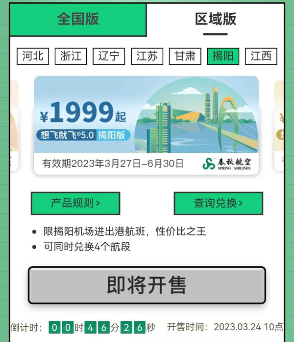 不限次！含港澳臺！3月24日春秋航空 想飛就飛·5.0套票上線 