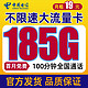 中国电信 云端卡 19元（185G流量+100分钟通话）首月免月租