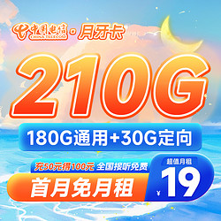 CHINA TELECOM 中国电信 月牙卡 19元/月（210G全国流量）流量长期有效 激活送30话费