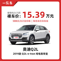 Audi 奥迪 [整车订金]奥迪2019款Q2L e-tron纯电智享型全款购车汽油车辆一口价纯电动车小型SUV新车整车汽车分期一乐车