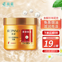 Répand 亮荘 珍珠营养焗油倒膜500ml柔顺保湿发膜护发素 免蒸焗油膏抚平毛躁