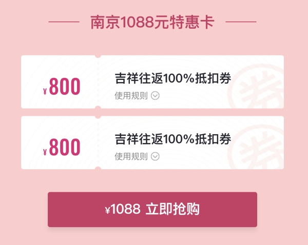 吉祥航空 南京-全国多地 1088机票特惠卡