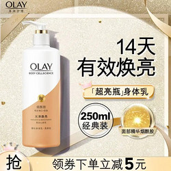 OLAY 玉兰油 美白身体乳 超亮瓶250ml 男女士通用 滋润保湿 节日礼物