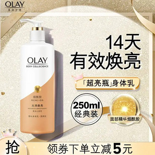 OLAY 玉兰油 美白身体乳 超亮瓶250ml 男女士通用 滋润保湿 节日礼物