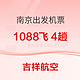 吉祥航空 南京-全国多地 1088机票特惠卡