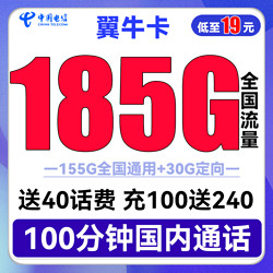 CHINA TELECOM 中国电信 翼牛卡 19元月租（185G全国流量+100分钟通话）送40话费