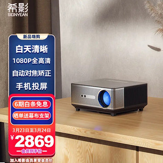 PLUS会员：SIGNYEAN 希影 H2 Max语音办公投影仪 高端旗舰 2200流明