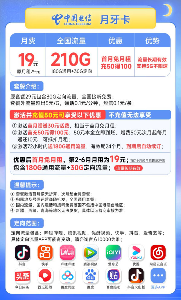 CHINA TELECOM 中国电信 长期月牙卡 19元月租（210G全国流量） 激活送30元 长期套餐