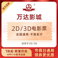 万达电影院 2D/3D通兑 电影票