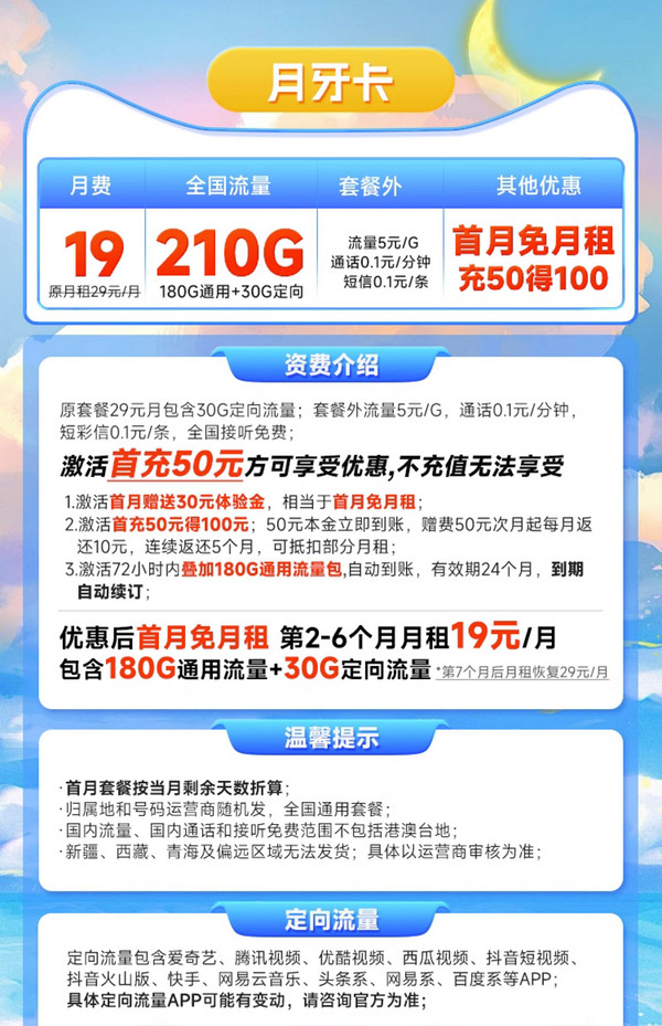 CHINA TELECOM 中国电信 月牙卡 19元/月（210G全国流量）流量长期有效 激活送30话费