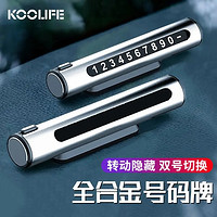 KOOLIFE 挪车电话牌