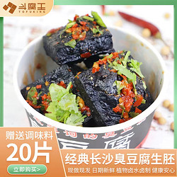 TOFUKIG 斗腐王 长沙臭豆腐生胚正宗油炸半成品商用黑色豆腐干湖南特产小吃