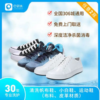 e袋洗 运动鞋（普通面料）/小白鞋/帆布鞋清洗任意2双 免费取送