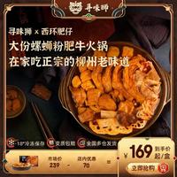 寻味狮 火锅螺蛳粉肥牛火锅2-3人方便火锅2.185kg 上新推荐-螺蛳粉火锅大份*1（含肥牛/鸭掌/猪脚）