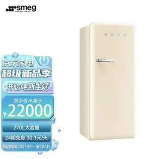 Smeg 斯麦格 FAB28 混冷单门冰箱 256L 奶油色