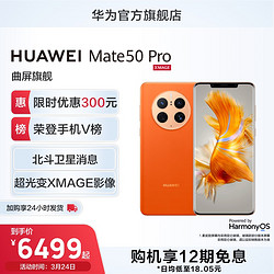 HUAWEI 华为 Mate50 Pro 曲面屏超光变XMAGE影像鸿蒙3.0拍照摄影游戏新款智能手机华为官方旗舰店