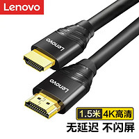 Lenovo 联想 HDMI线2.0版 4K数字高清线 1.5米 3D视频工程线 笔记本电脑机顶盒连接电视投影仪显示器连接线