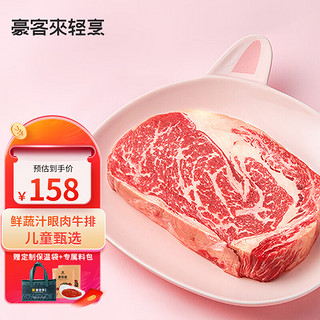 houcaller 豪客来 整切眼肉牛排鲜蔬汁儿童牛排（1.2kg/内含酱包）牛扒牛肉生鲜