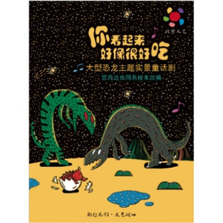 武汉站 | 《你看起来好像很好吃》凡创文化·大型恐龙主题实景童话剧