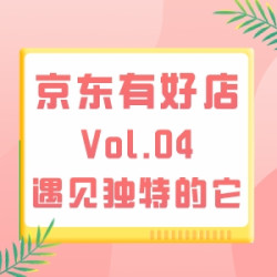 京东有好店|Vol.04：花开有期，店在转角！带你遇见赞不绝口且独特的“它”