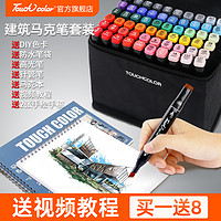 Touchcolor touch color马克笔建筑套装 手绘设计彩色笔马克笔套装touch正品服装系专用彩笔画笔学生动漫30/40/60/80色