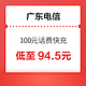 广东电信 100元话费快充 24小时内到账