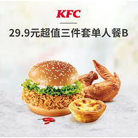 KFC 肯德基 超值三件套  单人餐B