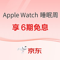 京东 Apple Watch 睡眠周