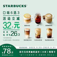 STARBUCKS 星巴克 经典咖啡派对 大杯 三杯（6选3）