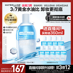 MAYBELLINE 美宝莲 眼部及唇部卸妆液水油分离卸妆