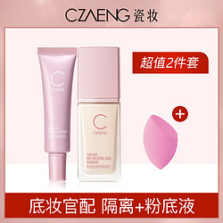 CHARM ZENUS 瓷妆 光采焕颜底妆2件套 隔离提亮妆前乳轻薄遮瑕养肤粉底液