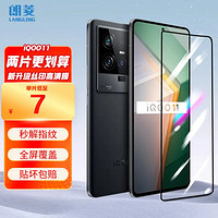 LANGLING 朗菱 vivo iQOO 11钢化膜 iqoo11高清手机膜全屏覆盖全玻璃防摔耐磨抗指纹手机保护贴膜