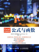 人民邮电出版社 Excel经典教程——公式与函数