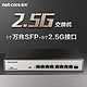 netcore 磊科 8口 2.5G交换机 万兆10G SFP光口