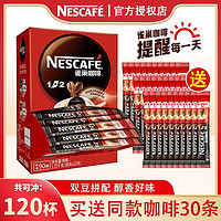 Nestlé 雀巢 咖啡120条原味速溶咖啡1+2即溶咖啡饮品学生提神熬夜批发