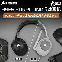 美商海盗船 HS55游戏耳机头戴式电竞降噪有线电脑吃鸡环绕声7.1