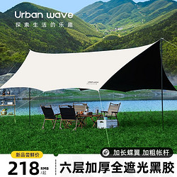 URBANWAVE 城市波浪 黑胶八角蝶形天幕布帐篷户外露营装备用品野营加厚遮阳棚野餐防晒