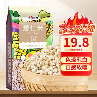 悦谷百味 薏仁米1kg（五谷杂粮 东北粗粮 小薏米仁  薏米粥料 大米伴侣 )