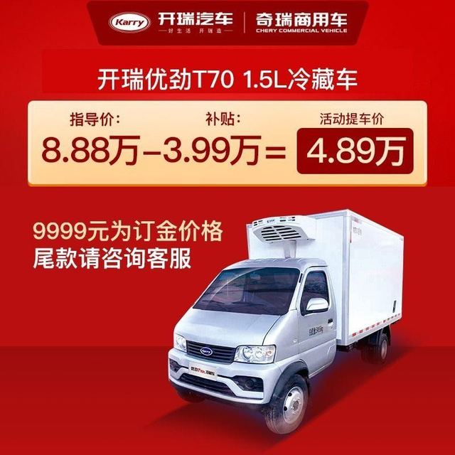 CHERY 奇瑞 商用车开瑞汽车优劲T70冷藏车1.5L国VI新车整车订金