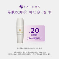 TATCHA 山茶花卸妆油15ml