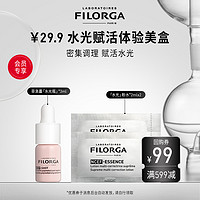 FILORGA 菲洛嘉 水光系列旅行试用装