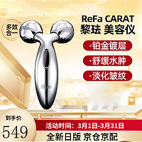 ReFa 黎珐 CARAT 黎珐 美容仪 V脸神器